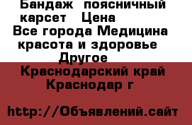 Бандаж- поясничный карсет › Цена ­ 1 000 - Все города Медицина, красота и здоровье » Другое   . Краснодарский край,Краснодар г.